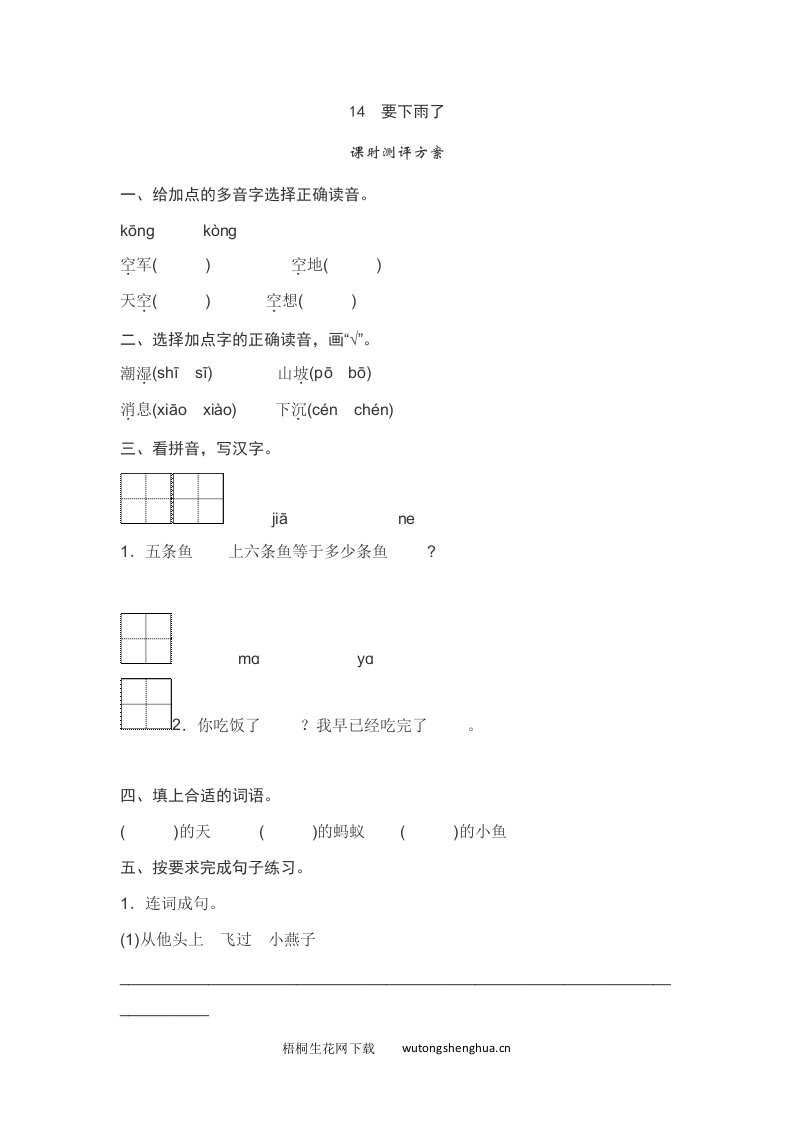 语文1下习题第2套-课文14　要下雨了测评-梧桐生花